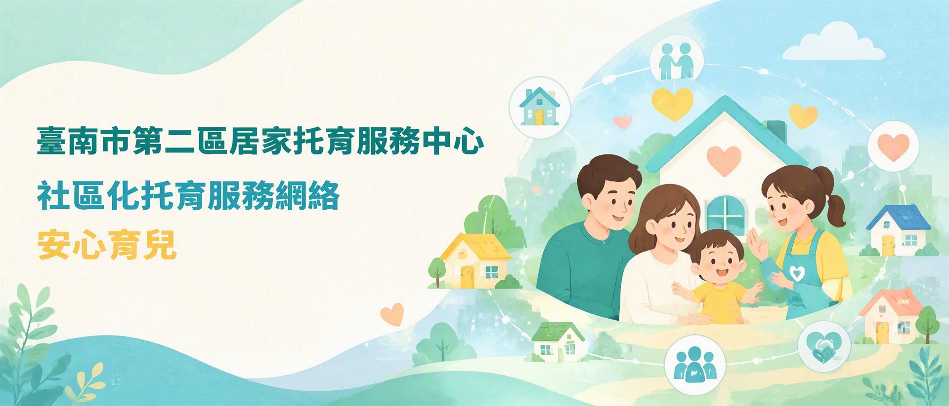 社區化托育服務網絡，安心育兒