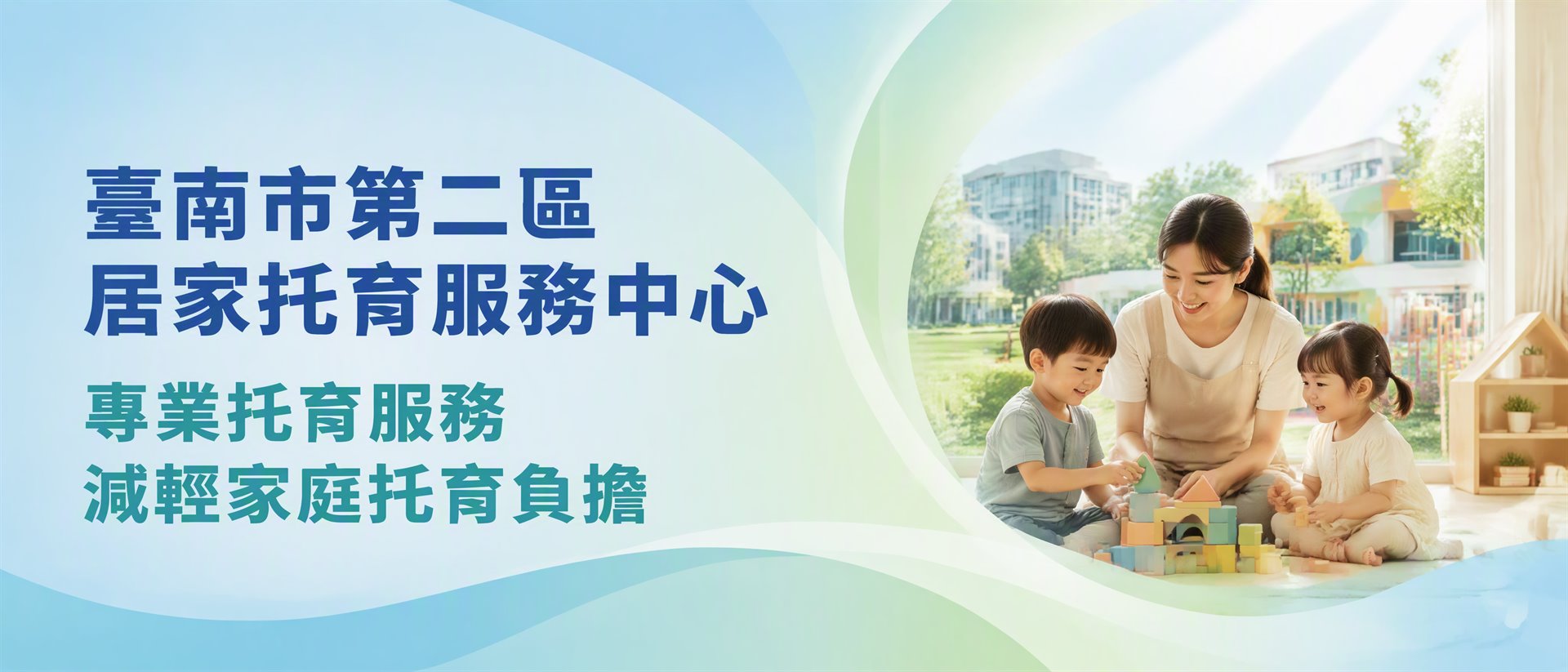 專業托育服務，減輕家庭托育負擔