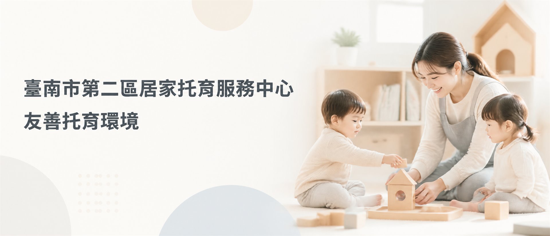 友善托育環境