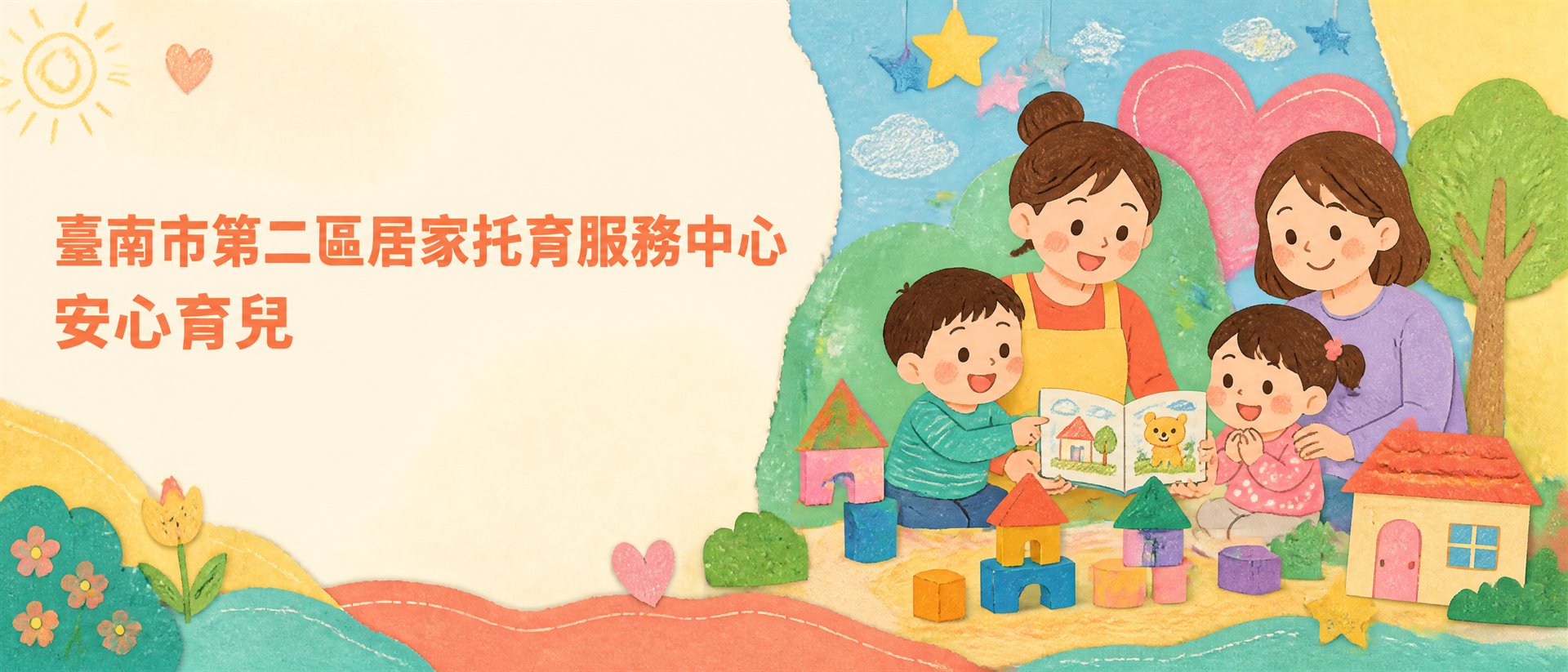 陪伴每個孩子快樂成長
