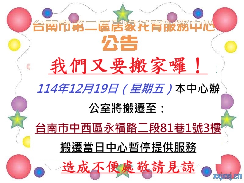 我們又要搬家囉